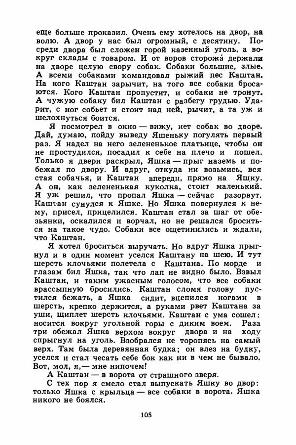 Борис Житков - Найденыш - Страница № 108