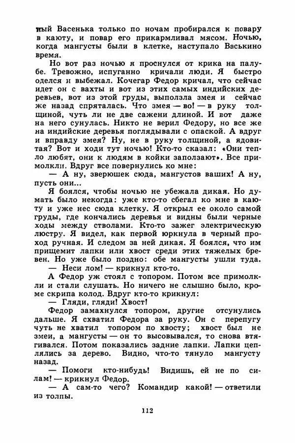 Борис Житков - Найденыш - Страница № 115