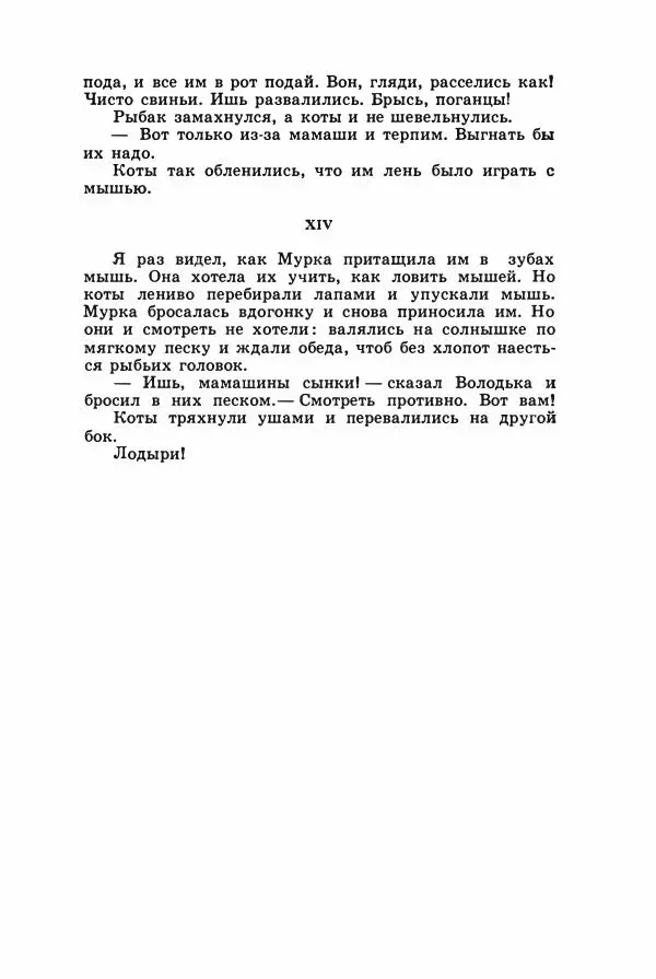 Борис Житков - Найденыш - Страница № 126