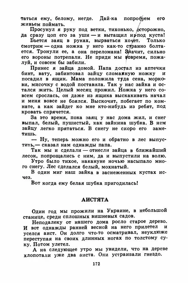 Борис Житков - Найденыш - Страница № 175