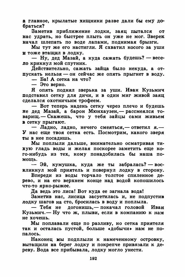 Борис Житков - Найденыш - Страница № 195
