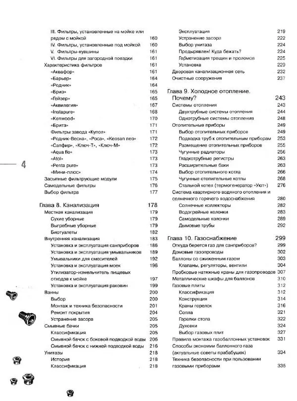 В. Волков - Сантехника. Как все устроено и как все починить. Справочник - Страница № 5