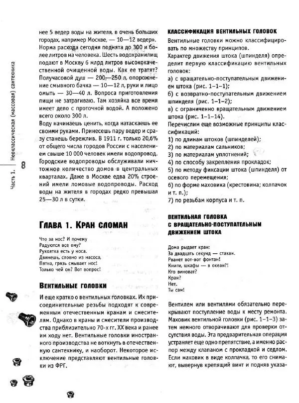 В. Волков - Сантехника. Как все устроено и как все починить. Справочник - Страница № 9