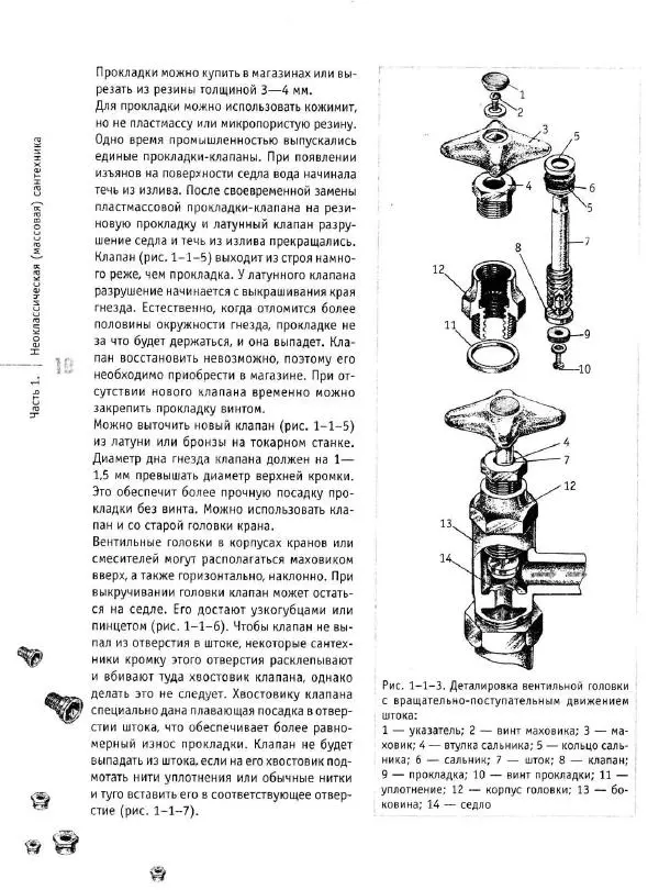 В. Волков - Сантехника. Как все устроено и как все починить. Справочник - Страница № 11