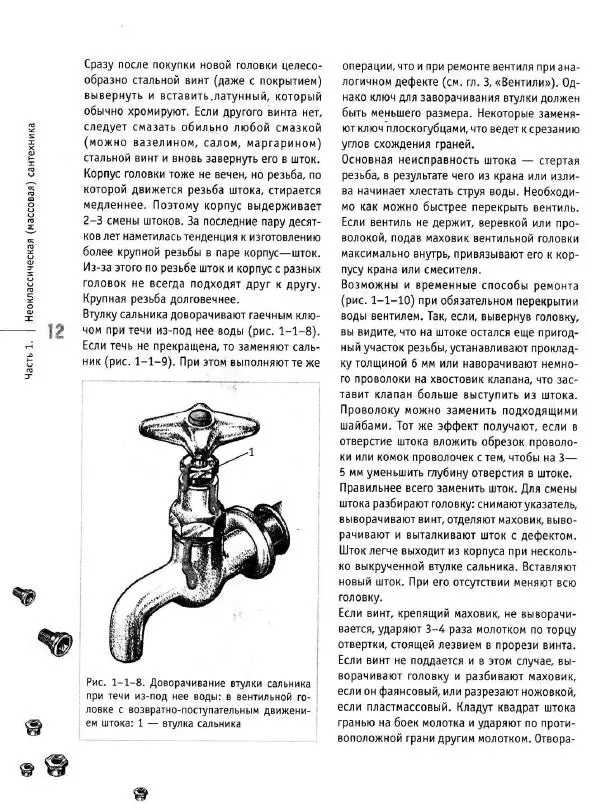 В. Волков - Сантехника. Как все устроено и как все починить. Справочник - Страница № 13
