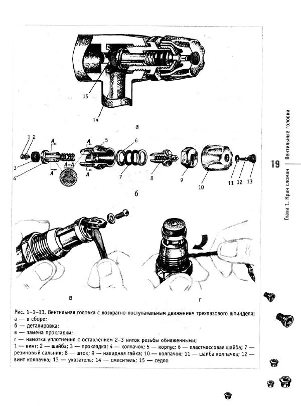 В. Волков - Сантехника. Как все устроено и как все починить. Справочник - Страница № 20