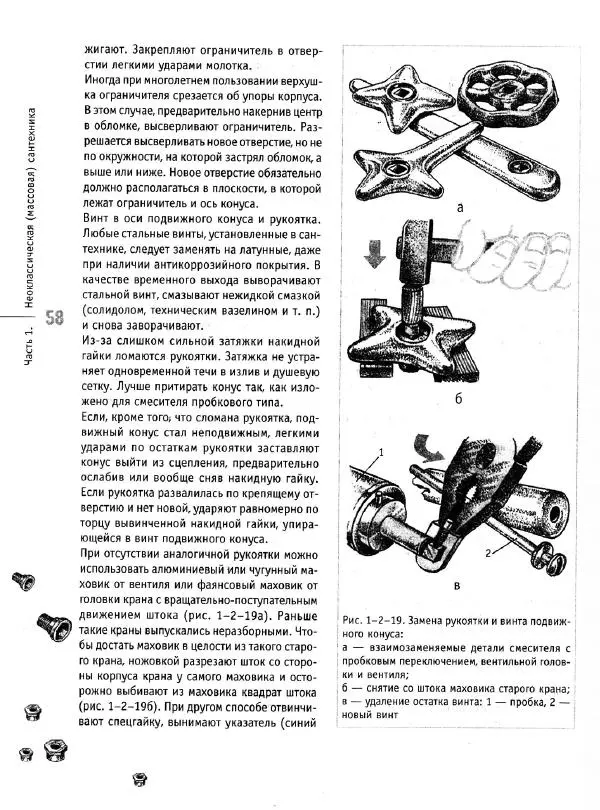 В. Волков - Сантехника. Как все устроено и как все починить. Справочник - Страница № 59