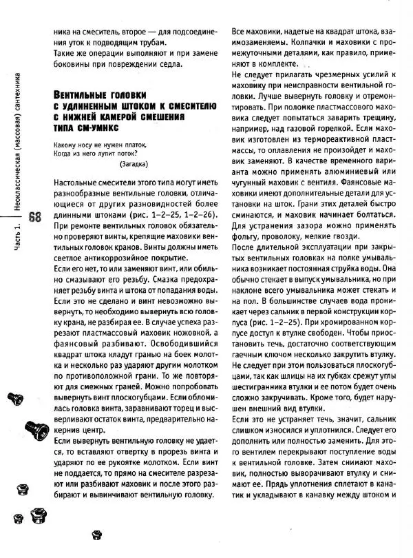 В. Волков - Сантехника. Как все устроено и как все починить. Справочник - Страница № 69