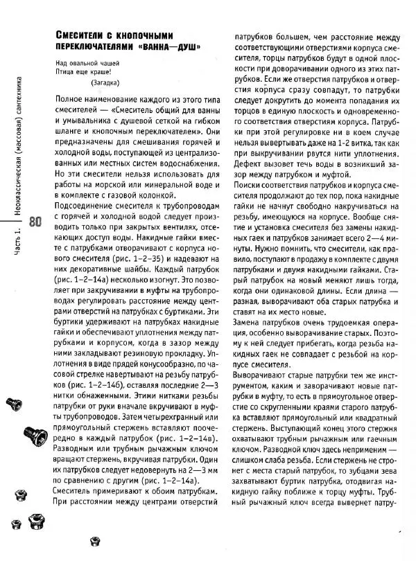 В. Волков - Сантехника. Как все устроено и как все починить. Справочник - Страница № 81