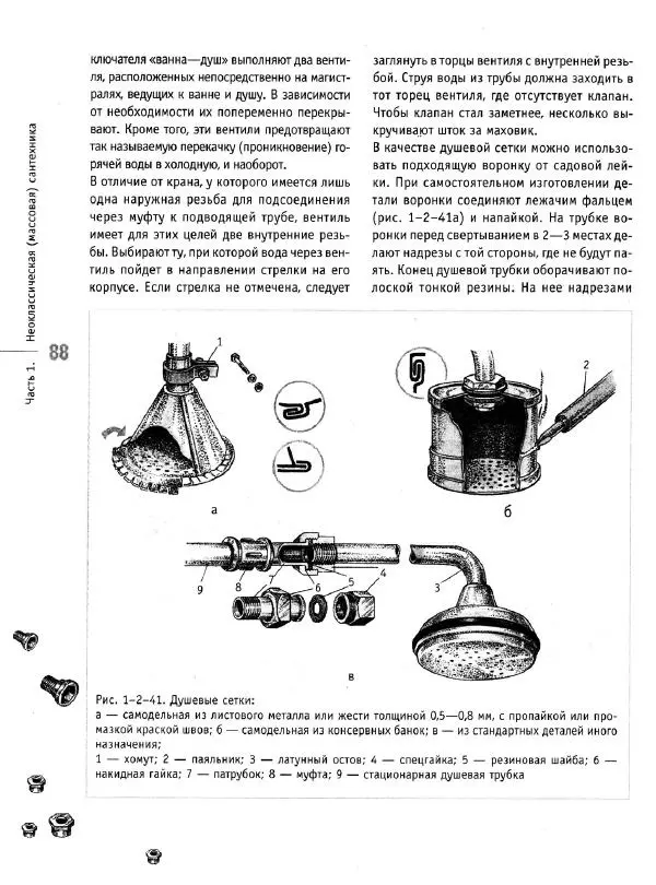 В. Волков - Сантехника. Как все устроено и как все починить. Справочник - Страница № 89