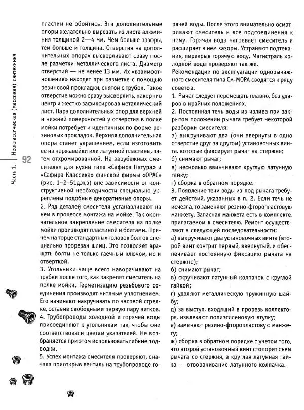 В. Волков - Сантехника. Как все устроено и как все починить. Справочник - Страница № 93