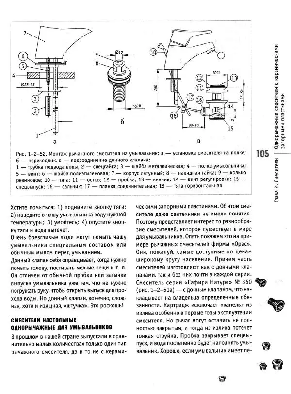 В. Волков - Сантехника. Как все устроено и как все починить. Справочник - Страница № 106