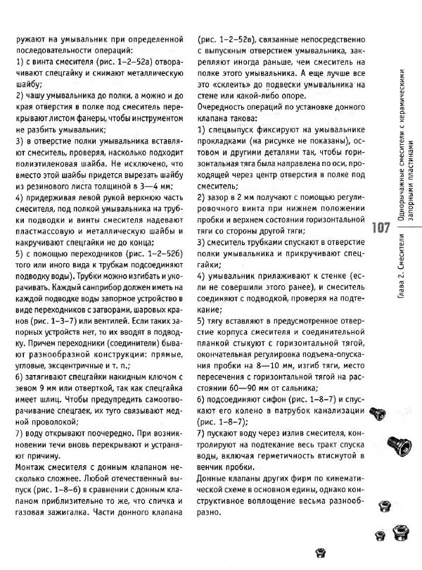 В. Волков - Сантехника. Как все устроено и как все починить. Справочник - Страница № 108