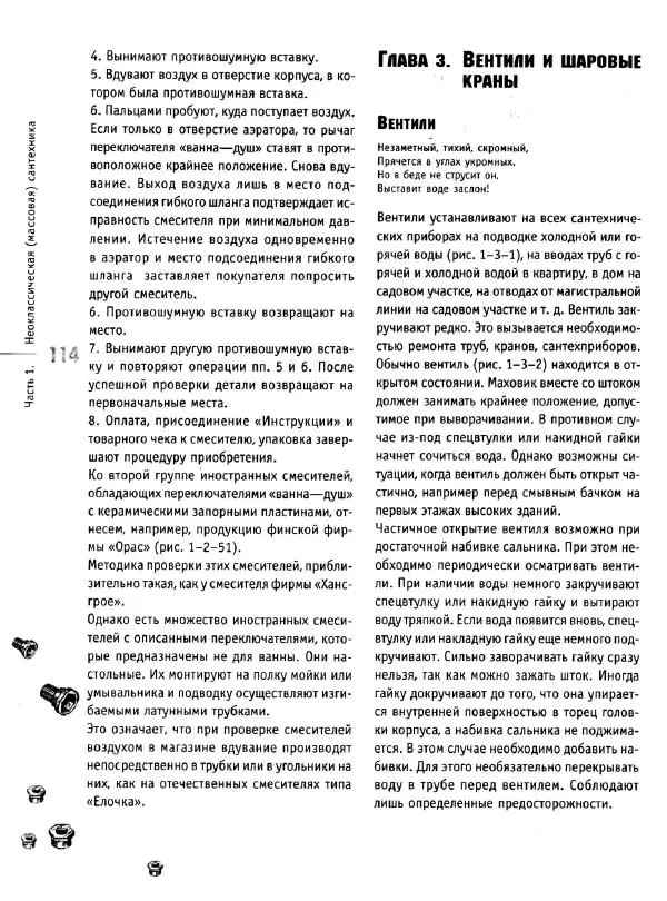 В. Волков - Сантехника. Как все устроено и как все починить. Справочник - Страница № 115