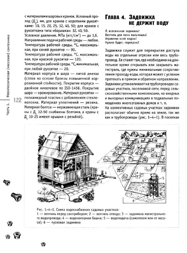 В. Волков - Сантехника. Как все устроено и как все починить. Справочник - Страница № 123