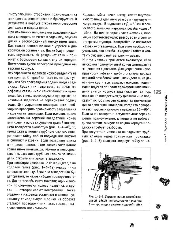 В. Волков - Сантехника. Как все устроено и как все починить. Справочник - Страница № 126