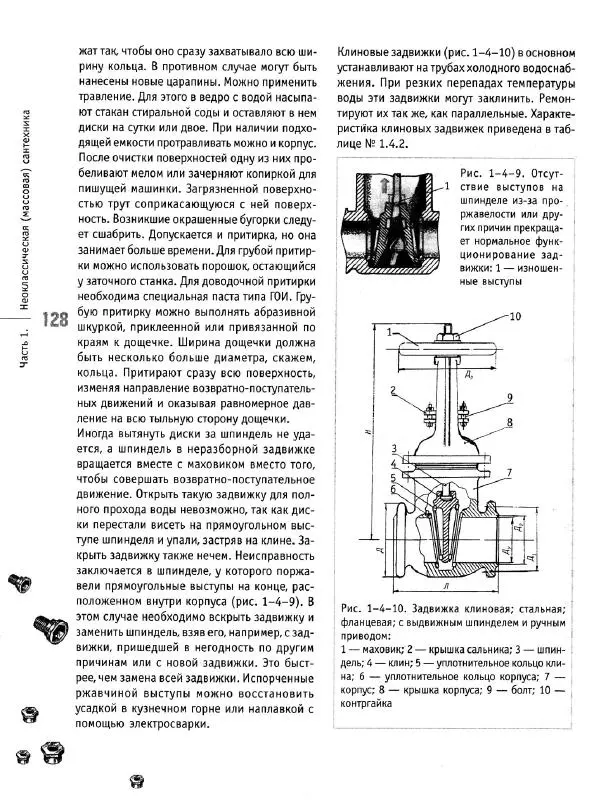 В. Волков - Сантехника. Как все устроено и как все починить. Справочник - Страница № 129