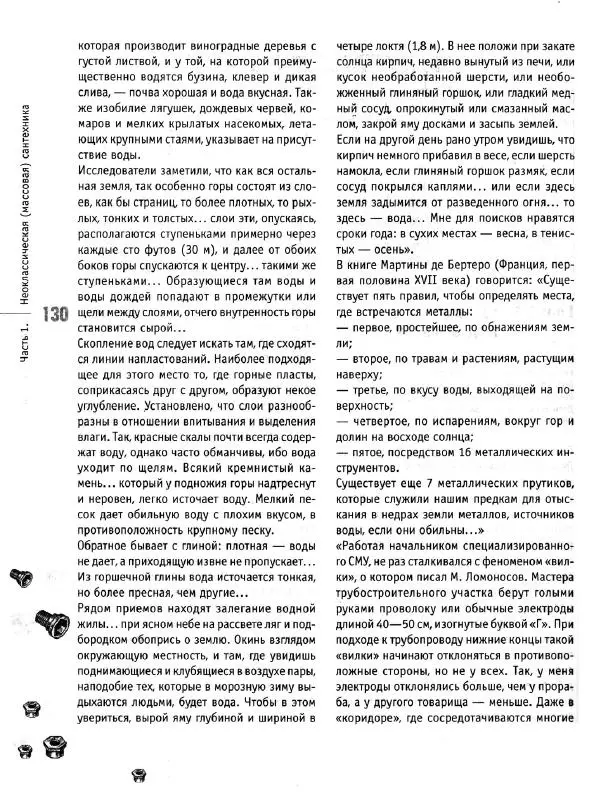 В. Волков - Сантехника. Как все устроено и как все починить. Справочник - Страница № 131