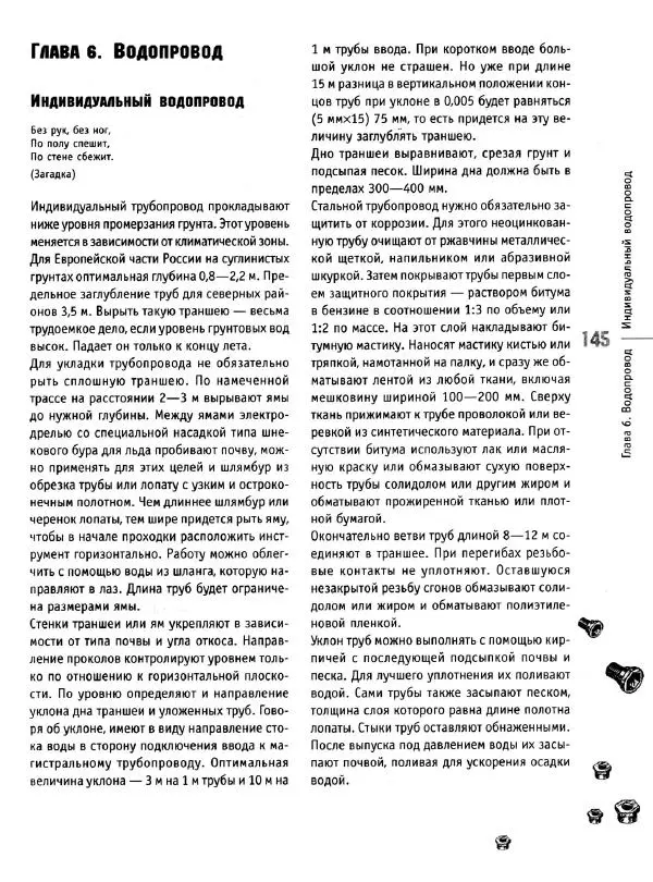 В. Волков - Сантехника. Как все устроено и как все починить. Справочник - Страница № 146