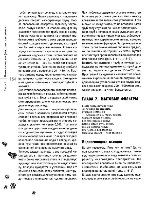 В. Волков - Сантехника. Как все устроено и как все починить. Справочник - Страница № 155