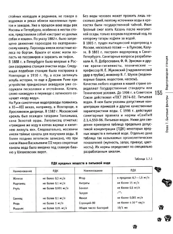 В. Волков - Сантехника. Как все устроено и как все починить. Справочник - Страница № 156