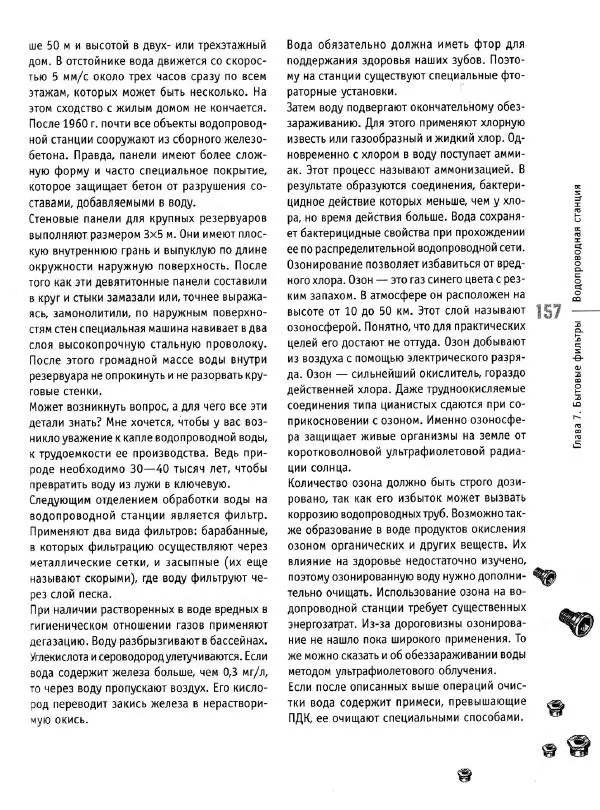 В. Волков - Сантехника. Как все устроено и как все починить. Справочник - Страница № 158