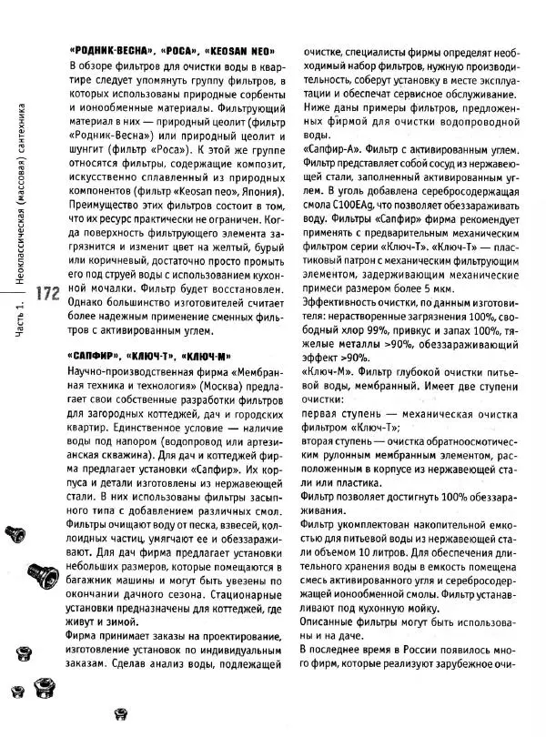 В. Волков - Сантехника. Как все устроено и как все починить. Справочник - Страница № 173