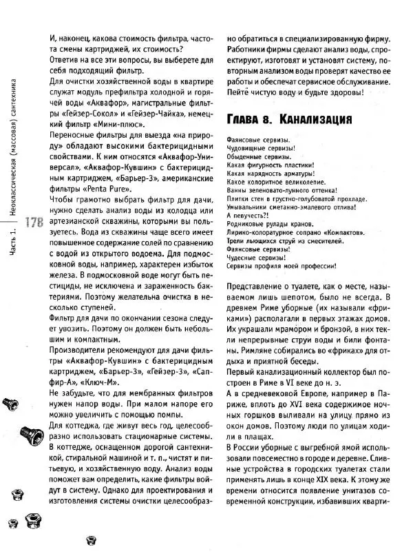 В. Волков - Сантехника. Как все устроено и как все починить. Справочник - Страница № 179