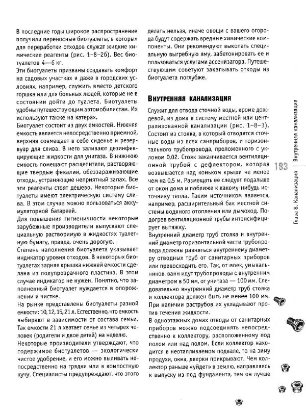 В. Волков - Сантехника. Как все устроено и как все починить. Справочник - Страница № 184
