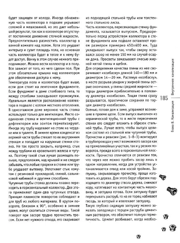 В. Волков - Сантехника. Как все устроено и как все починить. Справочник - Страница № 186