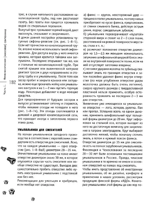 В. Волков - Сантехника. Как все устроено и как все починить. Справочник - Страница № 193