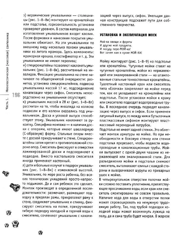 В. Волков - Сантехника. Как все устроено и как все починить. Справочник - Страница № 197