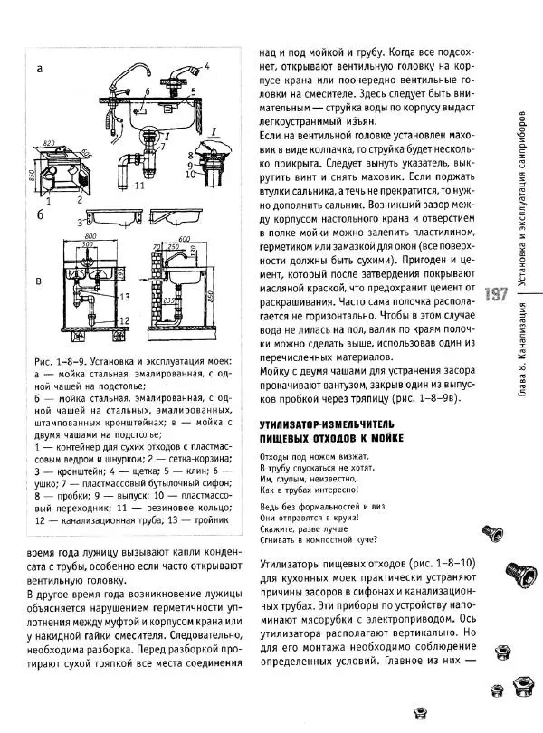 В. Волков - Сантехника. Как все устроено и как все починить. Справочник - Страница № 198