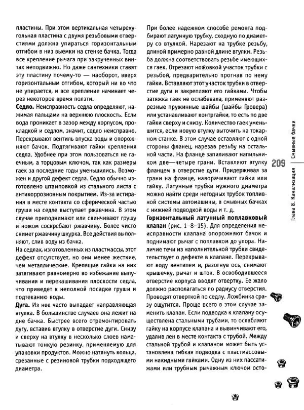 В. Волков - Сантехника. Как все устроено и как все починить. Справочник - Страница № 210