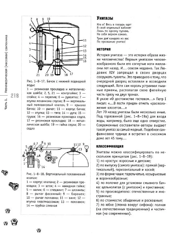 В. Волков - Сантехника. Как все устроено и как все починить. Справочник - Страница № 219