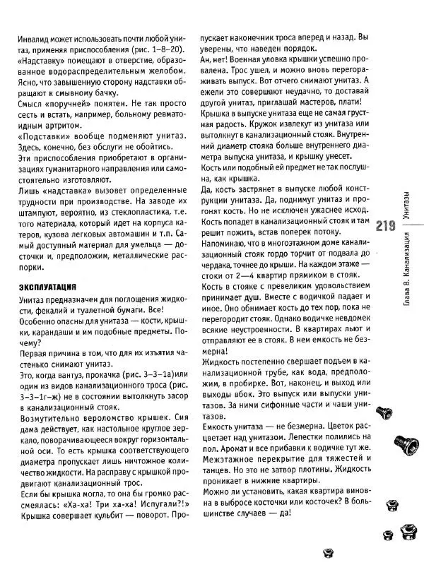 В. Волков - Сантехника. Как все устроено и как все починить. Справочник - Страница № 220