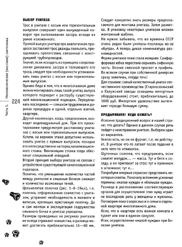 В. Волков - Сантехника. Как все устроено и как все починить. Справочник - Страница № 225