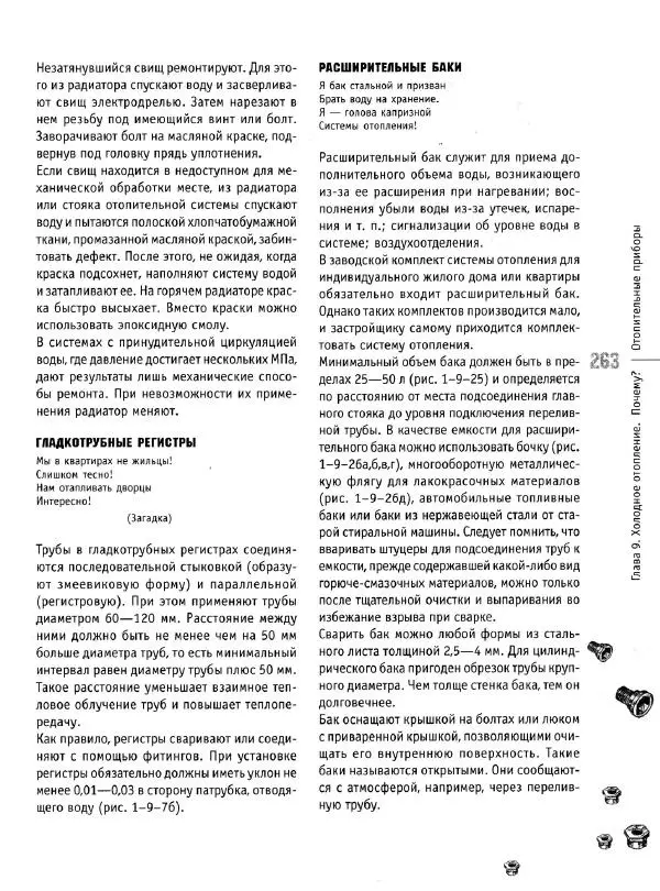 В. Волков - Сантехника. Как все устроено и как все починить. Справочник - Страница № 264
