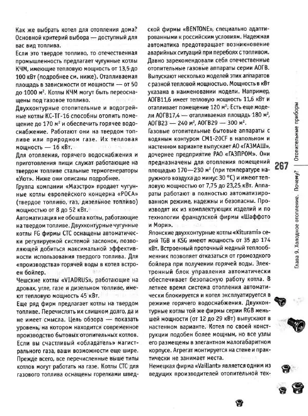 В. Волков - Сантехника. Как все устроено и как все починить. Справочник - Страница № 268