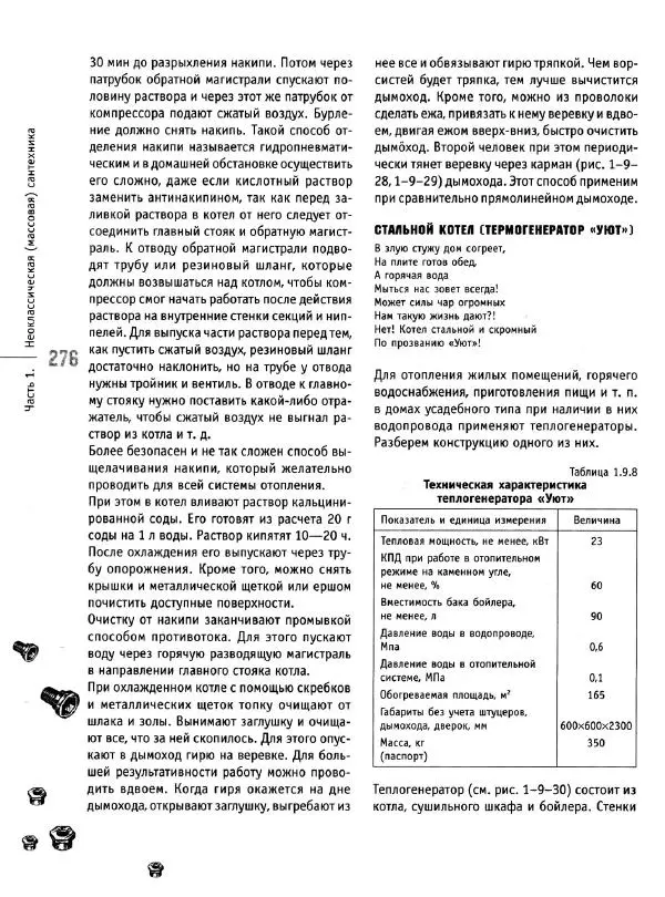 В. Волков - Сантехника. Как все устроено и как все починить. Справочник - Страница № 277