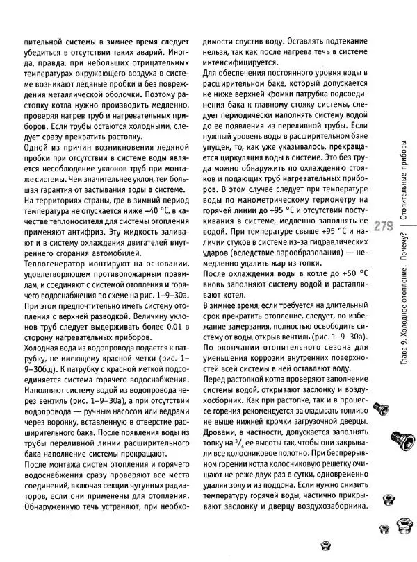 В. Волков - Сантехника. Как все устроено и как все починить. Справочник - Страница № 280