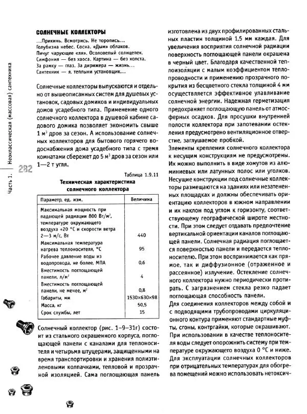 В. Волков - Сантехника. Как все устроено и как все починить. Справочник - Страница № 283