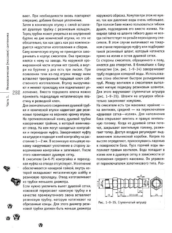 В. Волков - Сантехника. Как все устроено и как все починить. Справочник - Страница № 289