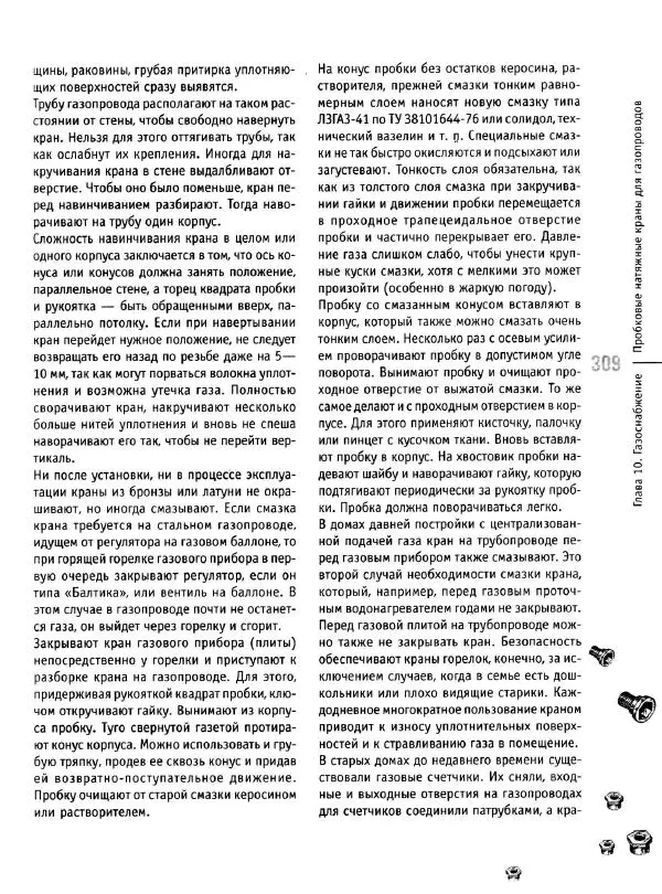 В. Волков - Сантехника. Как все устроено и как все починить. Справочник - Страница № 310