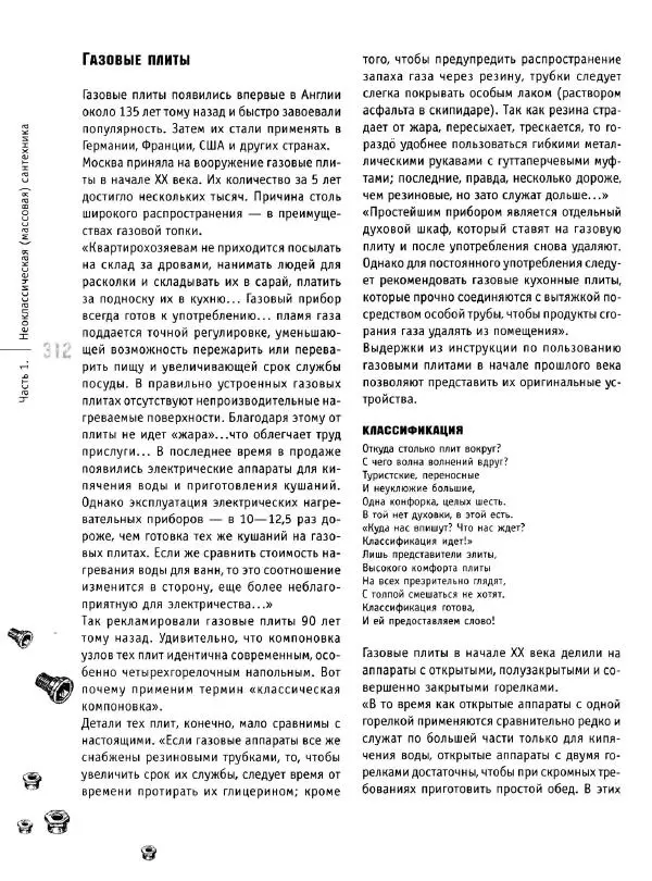 В. Волков - Сантехника. Как все устроено и как все починить. Справочник - Страница № 313