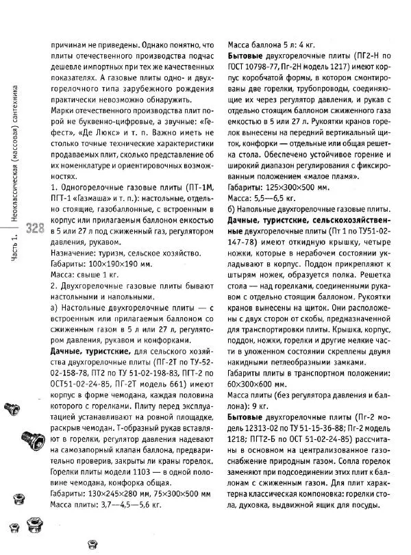 В. Волков - Сантехника. Как все устроено и как все починить. Справочник - Страница № 329