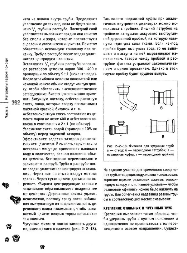 В. Волков - Сантехника. Как все устроено и как все починить. Справочник - Страница № 363
