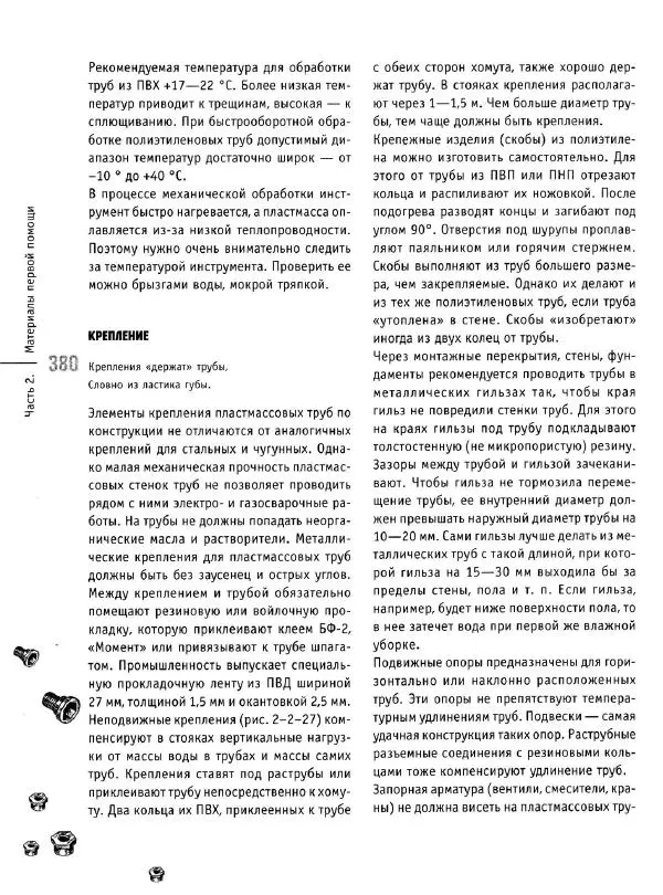 В. Волков - Сантехника. Как все устроено и как все починить. Справочник - Страница № 381