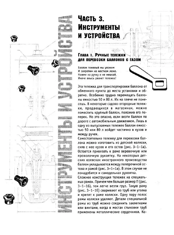 В. Волков - Сантехника. Как все устроено и как все починить. Справочник - Страница № 388