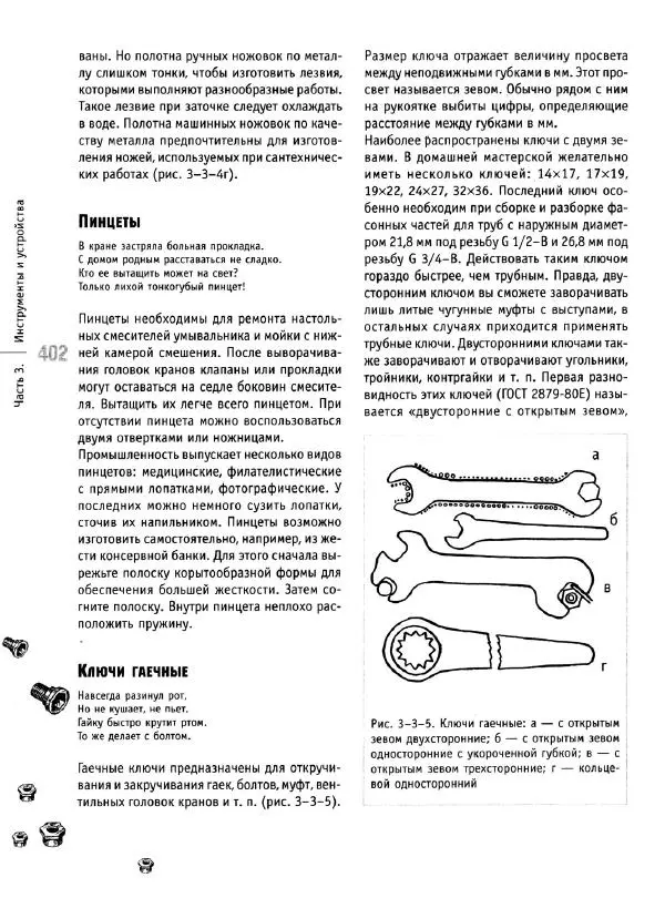 В. Волков - Сантехника. Как все устроено и как все починить. Справочник - Страница № 403